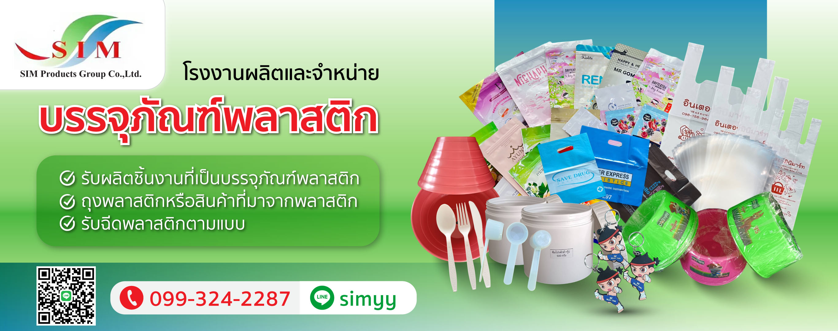 โรงงานผลิตและจำหน่ายบรรจุภัณฑ์พลาสติก ซิม โปรดักส์ กรุ๊ป